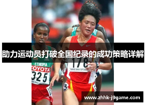 助力运动员打破全国纪录的成功策略详解