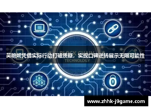 吴艳妮凭借实际行动打破质疑，实现口碑逆转展示无限可能性