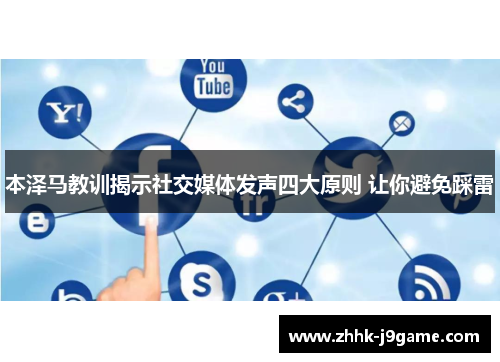 本泽马教训揭示社交媒体发声四大原则 让你避免踩雷