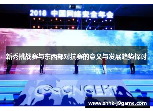 新秀挑战赛与东西部对抗赛的意义与发展趋势探讨