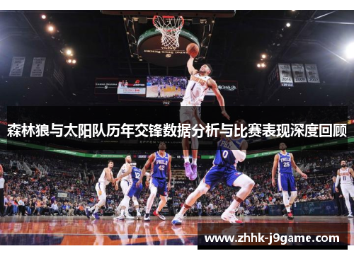 森林狼与太阳队历年交锋数据分析与比赛表现深度回顾