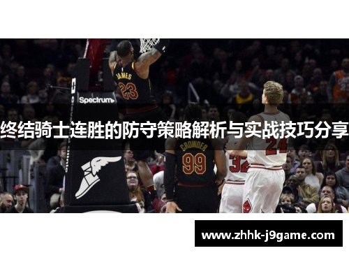 终结骑士连胜的防守策略解析与实战技巧分享