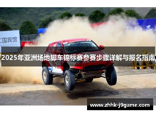 2025年亚洲场地脚车锦标赛参赛步骤详解与报名指南
