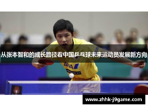 从张本智和的成长路径看中国乒乓球未来运动员发展新方向