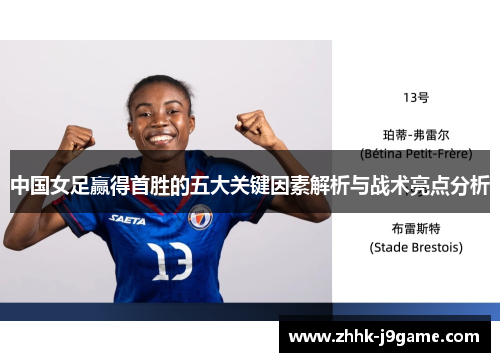 中国女足赢得首胜的五大关键因素解析与战术亮点分析