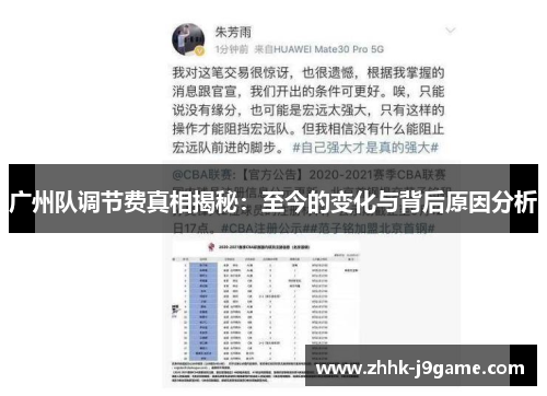 广州队调节费真相揭秘：至今的变化与背后原因分析