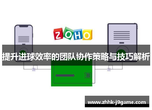 提升进球效率的团队协作策略与技巧解析