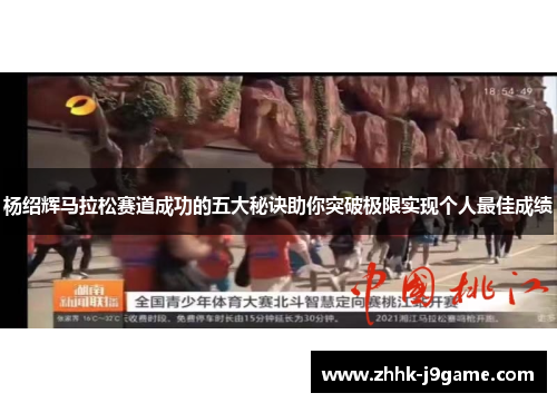 杨绍辉马拉松赛道成功的五大秘诀助你突破极限实现个人最佳成绩