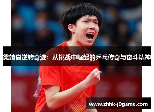 梁靖崑逆转奇迹：从挑战中崛起的乒乓传奇与奋斗精神