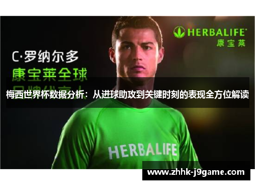 梅西世界杯数据分析：从进球助攻到关键时刻的表现全方位解读