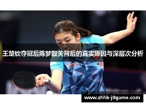王楚钦夺冠后陈梦取关背后的真实原因与深层次分析
