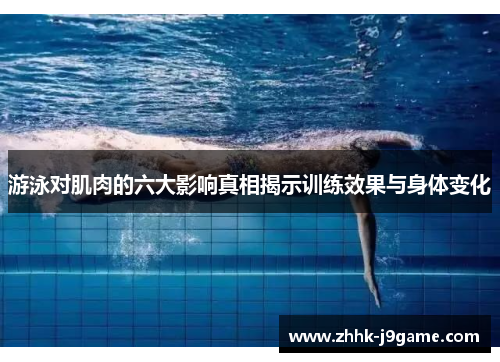 游泳对肌肉的六大影响真相揭示训练效果与身体变化