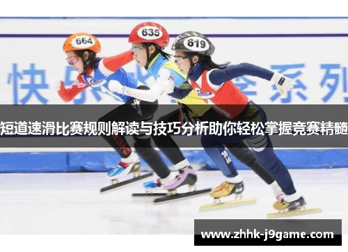 短道速滑比赛规则解读与技巧分析助你轻松掌握竞赛精髓