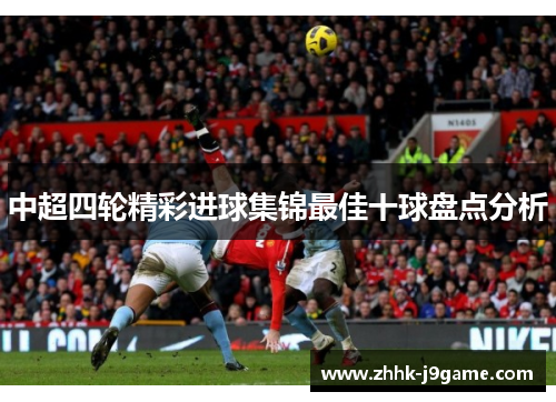 中超四轮精彩进球集锦最佳十球盘点分析
