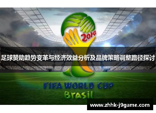 足球赞助趋势变革与经济效益分析及品牌策略调整路径探讨