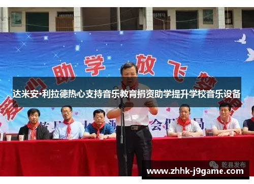 达米安·利拉德热心支持音乐教育捐资助学提升学校音乐设备