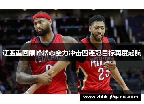 辽篮重回巅峰状态全力冲击四连冠目标再度起航