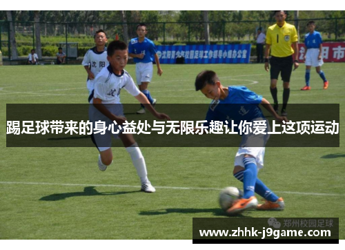 踢足球带来的身心益处与无限乐趣让你爱上这项运动