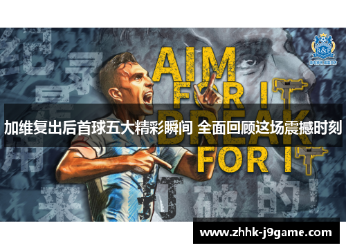 加维复出后首球五大精彩瞬间 全面回顾这场震撼时刻