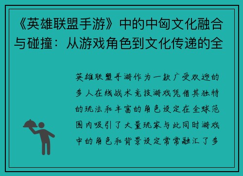 《英雄联盟手游》中的中匈文化融合与碰撞：从游戏角色到文化传递的全景探讨