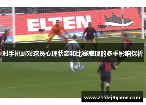 对手挑衅对球员心理状态和比赛表现的多重影响探析