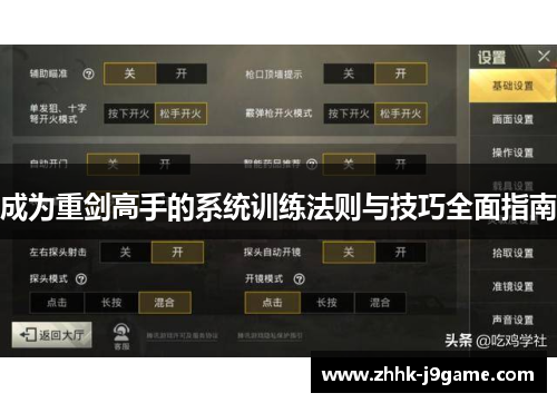 成为重剑高手的系统训练法则与技巧全面指南