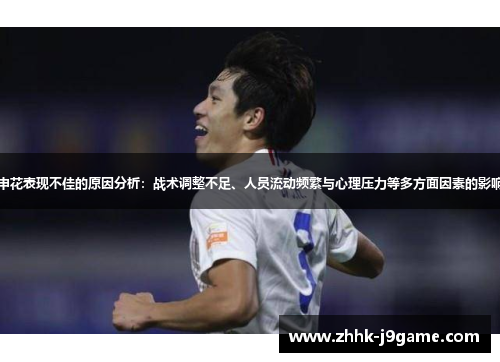 申花表现不佳的原因分析：战术调整不足、人员流动频繁与心理压力等多方面因素的影响