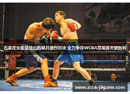 石家庄女篮迎战山西展开激烈对决 全力争夺WCBA常规赛关键胜利