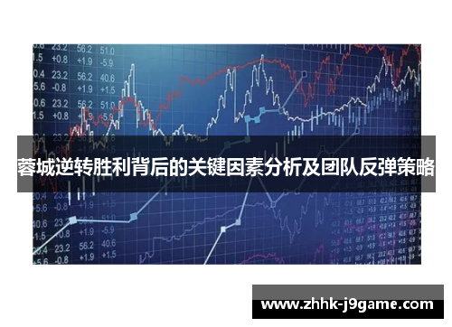 蓉城逆转胜利背后的关键因素分析及团队反弹策略