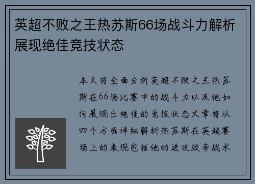 英超不败之王热苏斯66场战斗力解析展现绝佳竞技状态