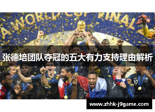 张德培团队夺冠的五大有力支持理由解析