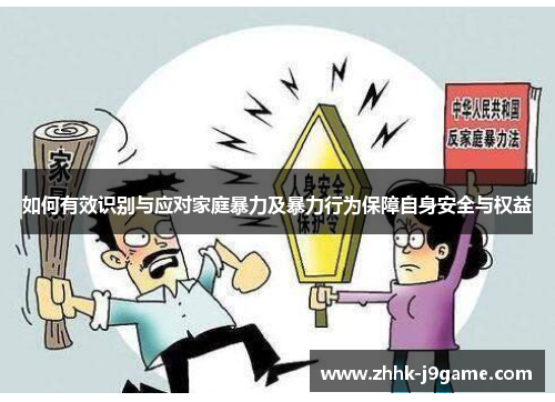 如何有效识别与应对家庭暴力及暴力行为保障自身安全与权益