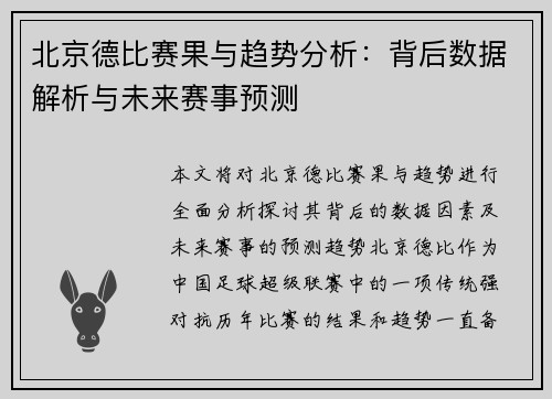 北京德比赛果与趋势分析：背后数据解析与未来赛事预测