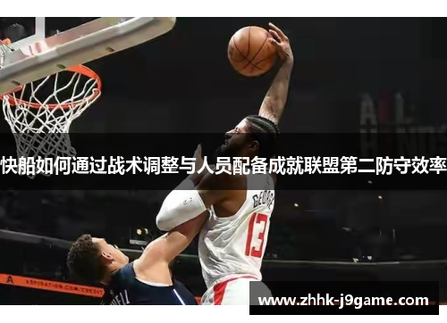 快船如何通过战术调整与人员配备成就联盟第二防守效率