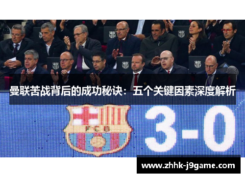 曼联苦战背后的成功秘诀：五个关键因素深度解析