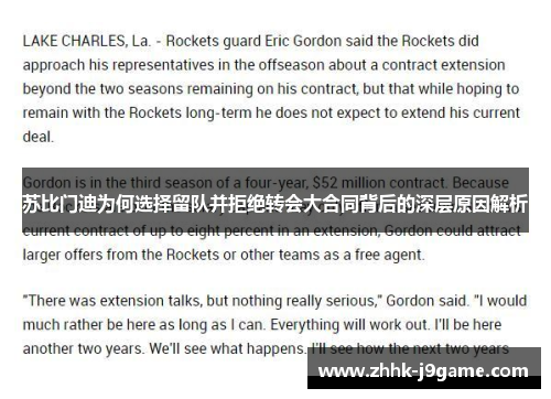 苏比门迪为何选择留队并拒绝转会大合同背后的深层原因解析 苏比门迪为何选择留队并拒绝转会大合同背后的深层原因解析