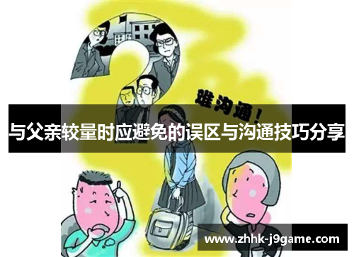 与父亲较量时应避免的误区与沟通技巧分享