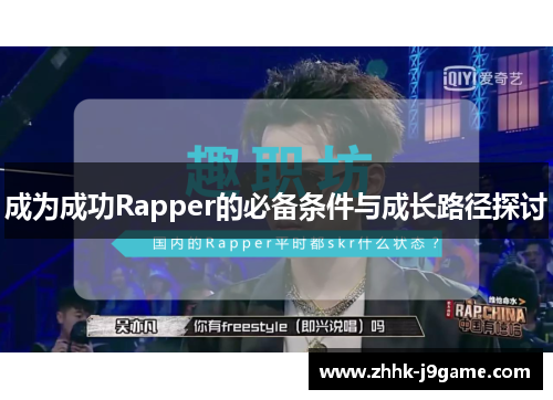 成为成功Rapper的必备条件与成长路径探讨
