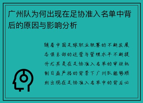 广州队为何出现在足协准入名单中背后的原因与影响分析