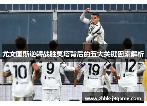 尤文图斯逆转战胜莫塔背后的五大关键因素解析