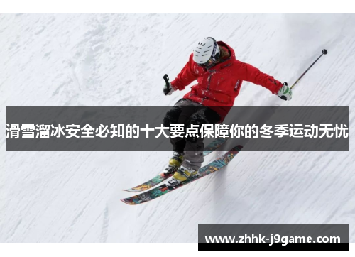 滑雪溜冰安全必知的十大要点保障你的冬季运动无忧