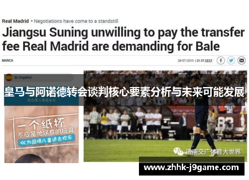 皇马与阿诺德转会谈判核心要素分析与未来可能发展