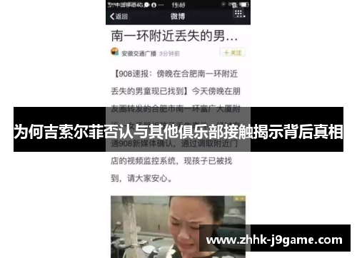 为何吉索尔菲否认与其他俱乐部接触揭示背后真相