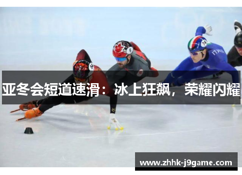亚冬会短道速滑：冰上狂飙，荣耀闪耀
