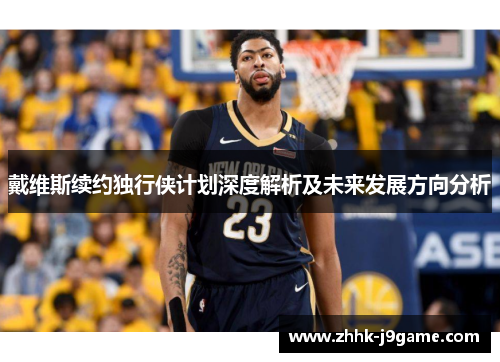 戴维斯续约独行侠计划深度解析及未来发展方向分析