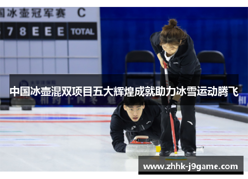 中国冰壶混双项目五大辉煌成就助力冰雪运动腾飞