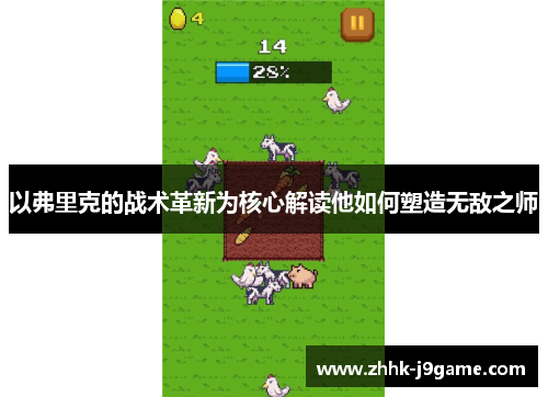 以弗里克的战术革新为核心解读他如何塑造无敌之师