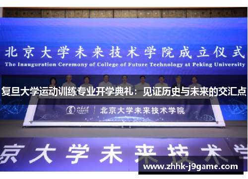 复旦大学运动训练专业开学典礼：见证历史与未来的交汇点