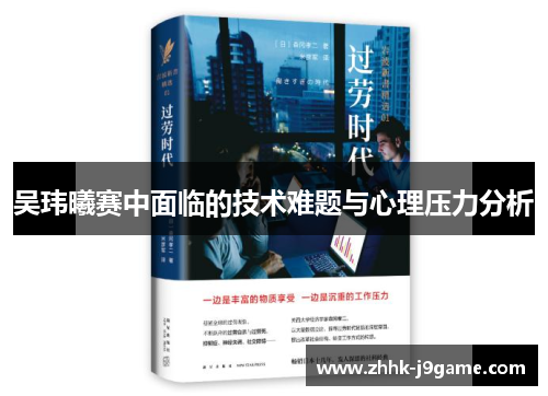 吴玮曦赛中面临的技术难题与心理压力分析