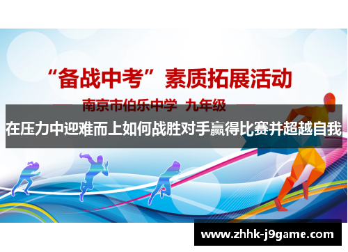 在压力中迎难而上如何战胜对手赢得比赛并超越自我